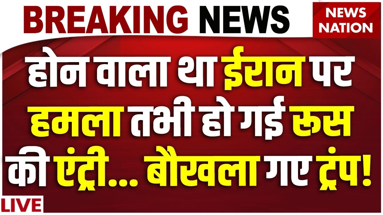 America Attack On Iran:होन वाला था ईरान पर हमला तभी हो गई रूस की एंट्री... | Khamenei| US Army