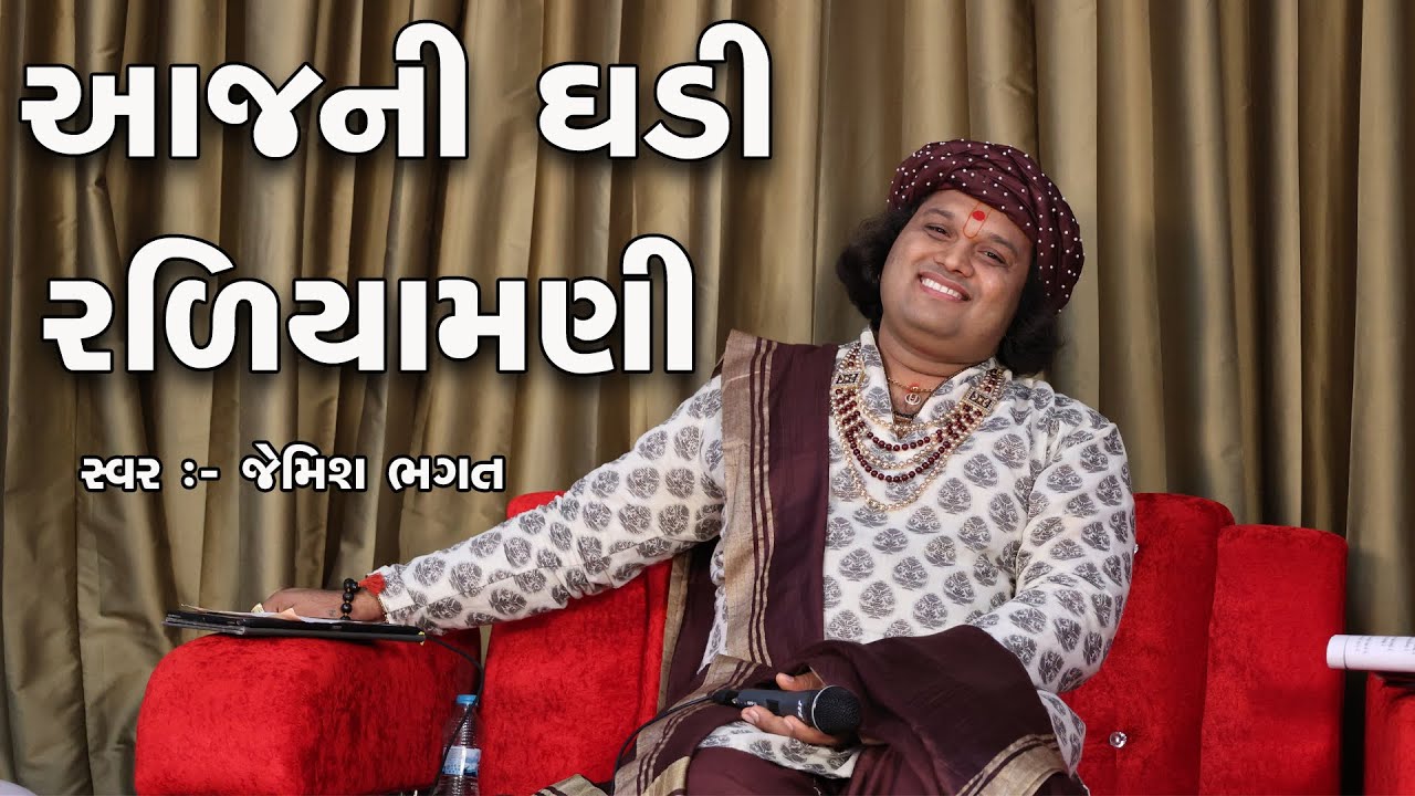 આજની ઘડી તે રળિયામણી || Aajni Ghadi Te Raliyamani || #jemishbhagat #jagran #viral #trending #kirtan
