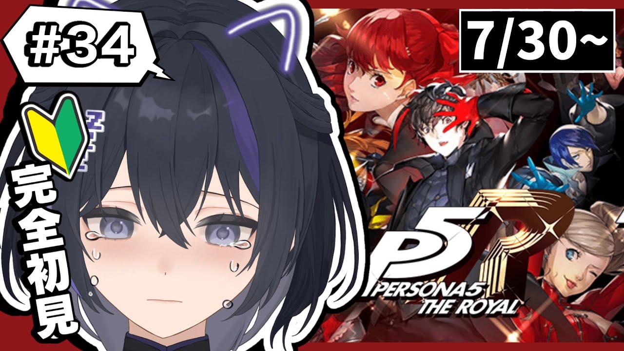 【ペルソナ5ザ・ロイヤル】#34 完全初見！オタカラ盗んでフタバちゃんの過去に迫るっ!【#新人vtuber/眠子はんな】
