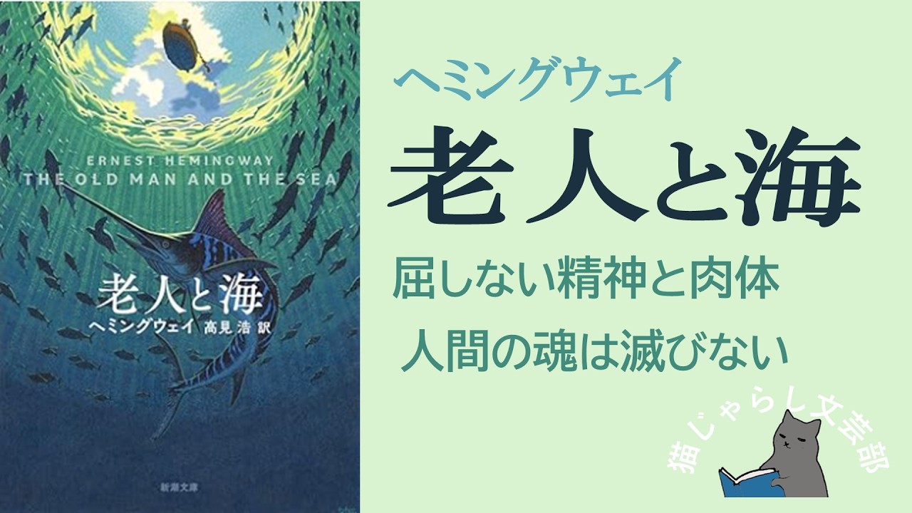 ヘミングウェイ『老人と海』解説｜屈しない精神との肉体、人間の魂は滅びない