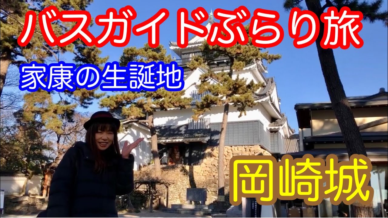 バスガイドぶらり旅  vol.44  岡崎城