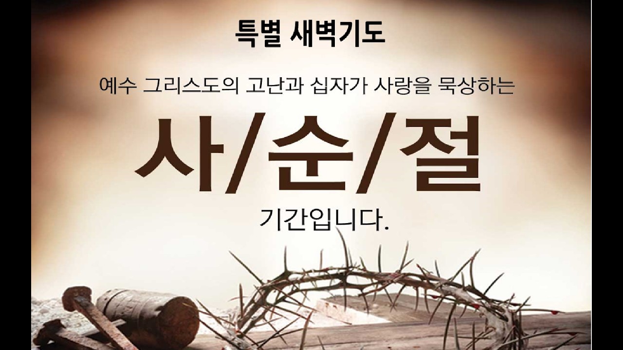 새벽예배 2026/02/24 “목적 없는 말을 절제하십시요!”잠15:23, 잠17:27~28  김성한 목사 (부천 임마누엘 교회)