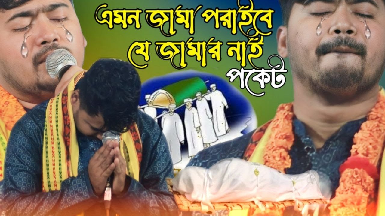 এমন জামা পরাইবে যে জামার নাই পকেট || বাস্তবমুখী গান জহির পাগলার কন্ঠে || জহির পাগলা || BAUL JP MEDIA