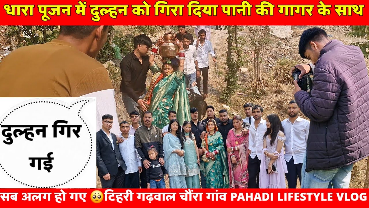 दुल्हन को गिरा दिया धारा पूजन में || PAHADI LIFESTYLE VLOG|| KULDEEP BHATT VLOG 