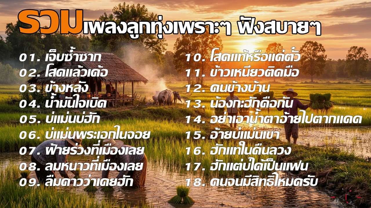 รวมเพลงลูกทุ่งอีสานอินดี้เพราะๆ ฟังสบายๆ | official audio