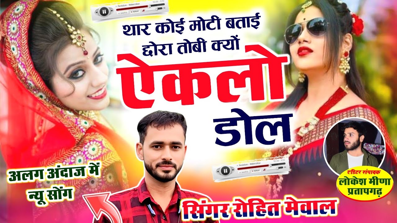 TRENDING SONG 2026// थार कोई मोटी बताई ने छोरा तोबी क्यों ऐकलो डोल//  Thar koi moti batai ne chora 