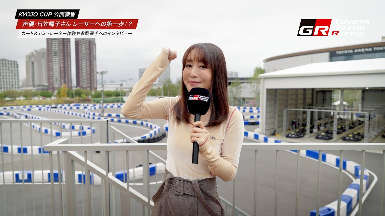 KYOJO CUP｜声優・日笠陽子さん レーサーへの第一歩！？カート＆シミュレーター体験や参戦選手へのインタビューも！