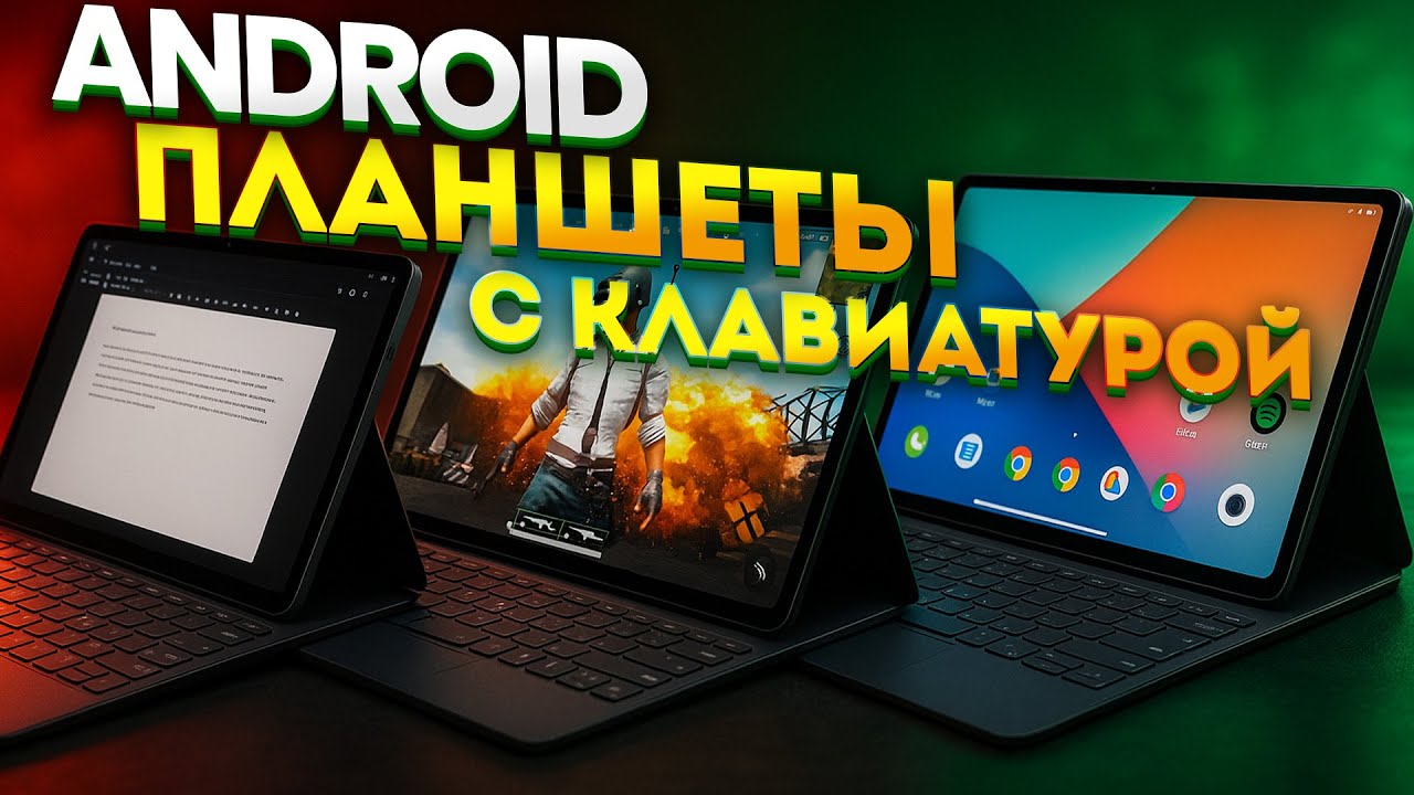 ТОП 5 планшетов на Android 2025 года с клавиатурой &mdash; Лучшие замены ноутбуку! Рейтинг!