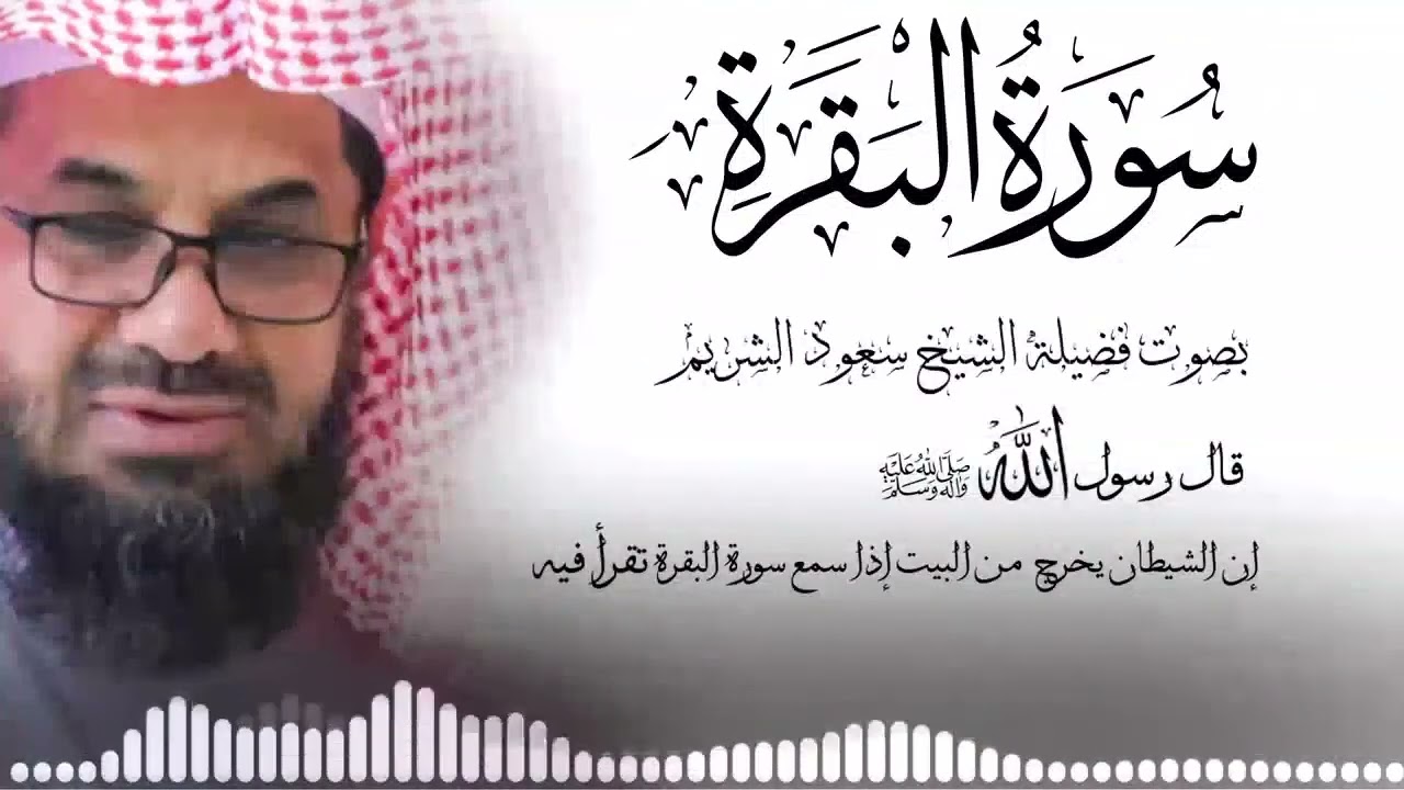 سورة البقرة كاملة فضيلة الشيخ سعود الشريم surah baqarah saud shuraim 1   Copy