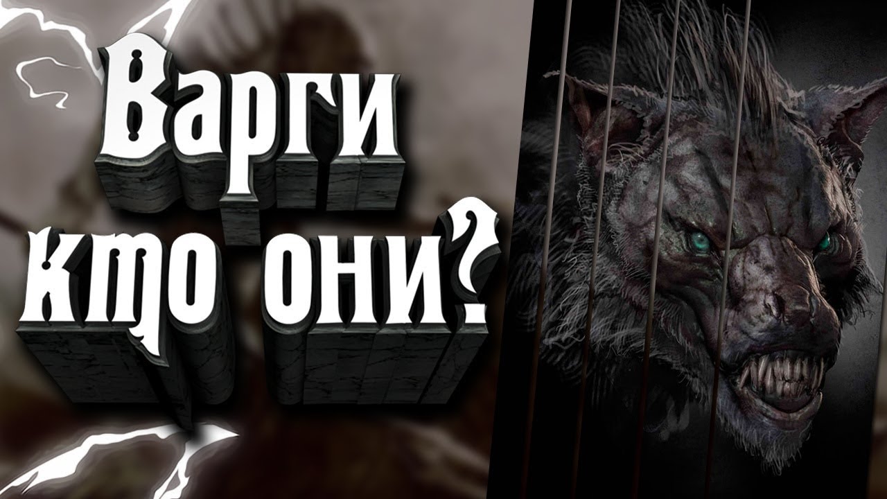 Варги - кто они? Как Толкин придумал Варгов? История Появления Варгов.