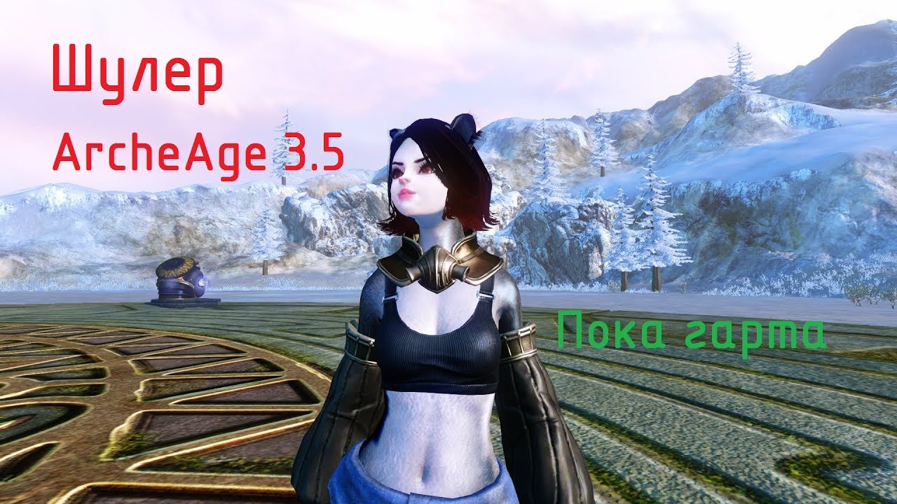 Пока Гарта | ArcheAge 3.5 | Арена Шулер/Enigmatist