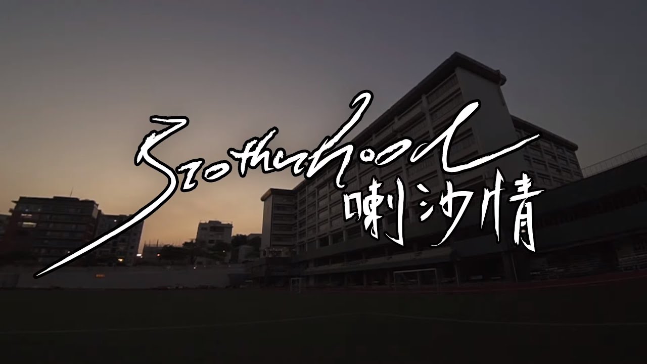 【Brotherhood: 喇沙情】