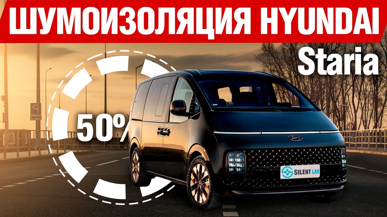 Hyundai Staria. Шумоизоляция автомобиля.