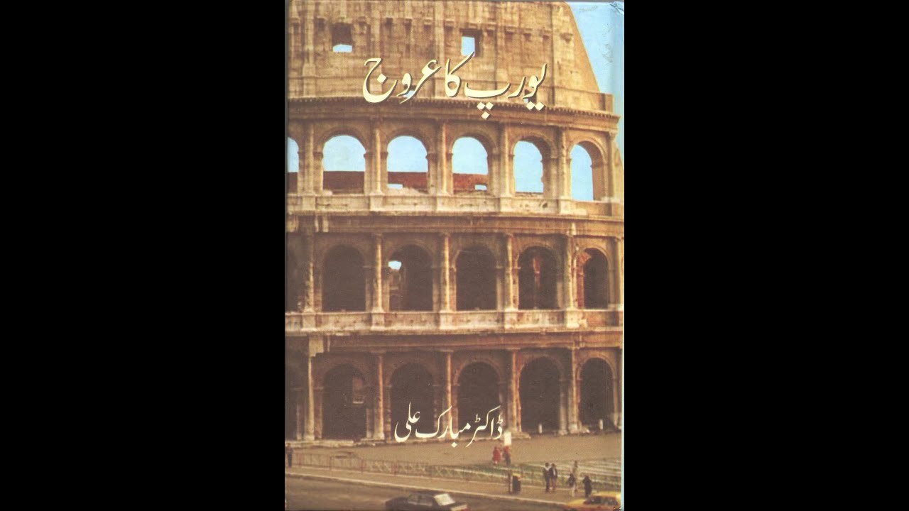 Europe ka Urooj Urdu Audiobook Dr. Mubarak Ali - یورپ کا عروج - ڈاکٹر مبارک علی