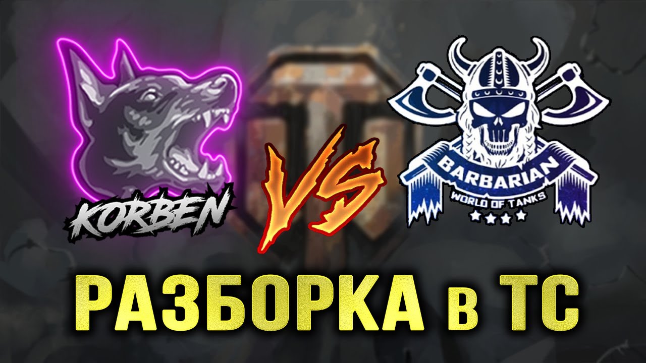 КОРБЕН и БАРБАРИАН • РАЗБОРКА в ТС