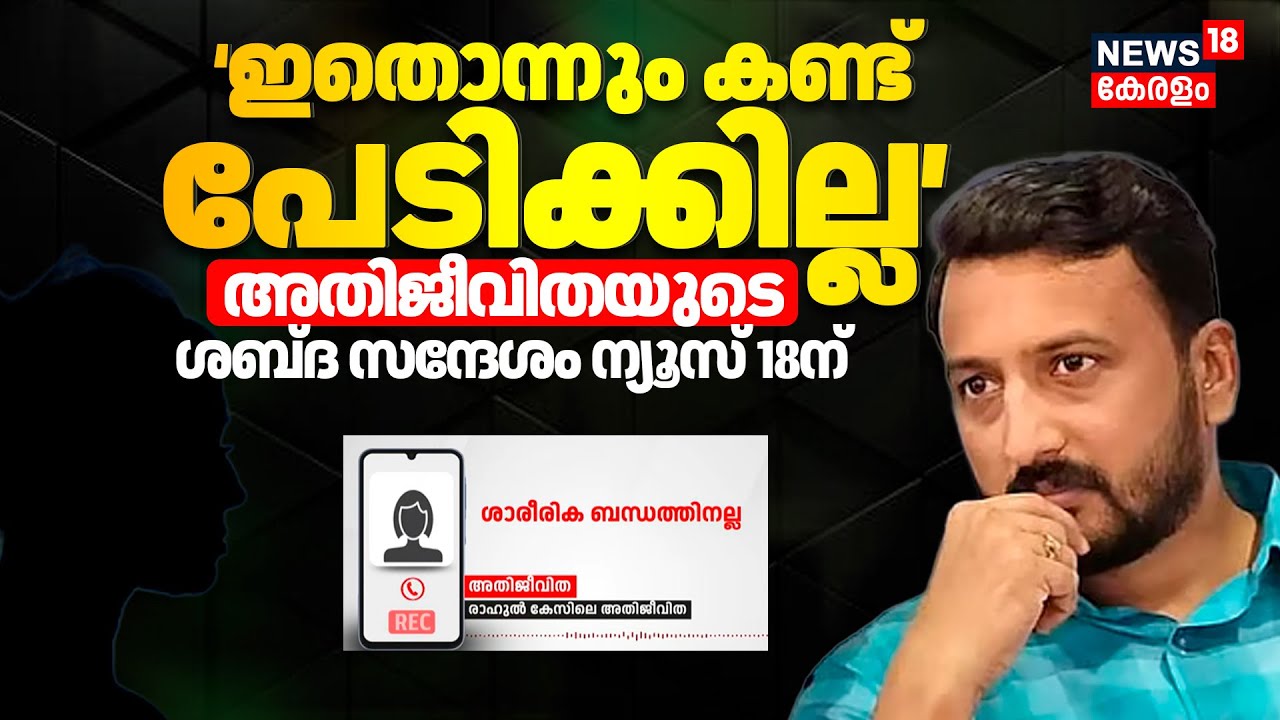 Rahul Mamkootathil Case | 'ഇതൊന്നും കണ്ട് പേടിക്കില്ല' അതിജീവിതയുടെ ശബ്ദ സന്ദേശം ന്യൂസ്18ന് |Kerala