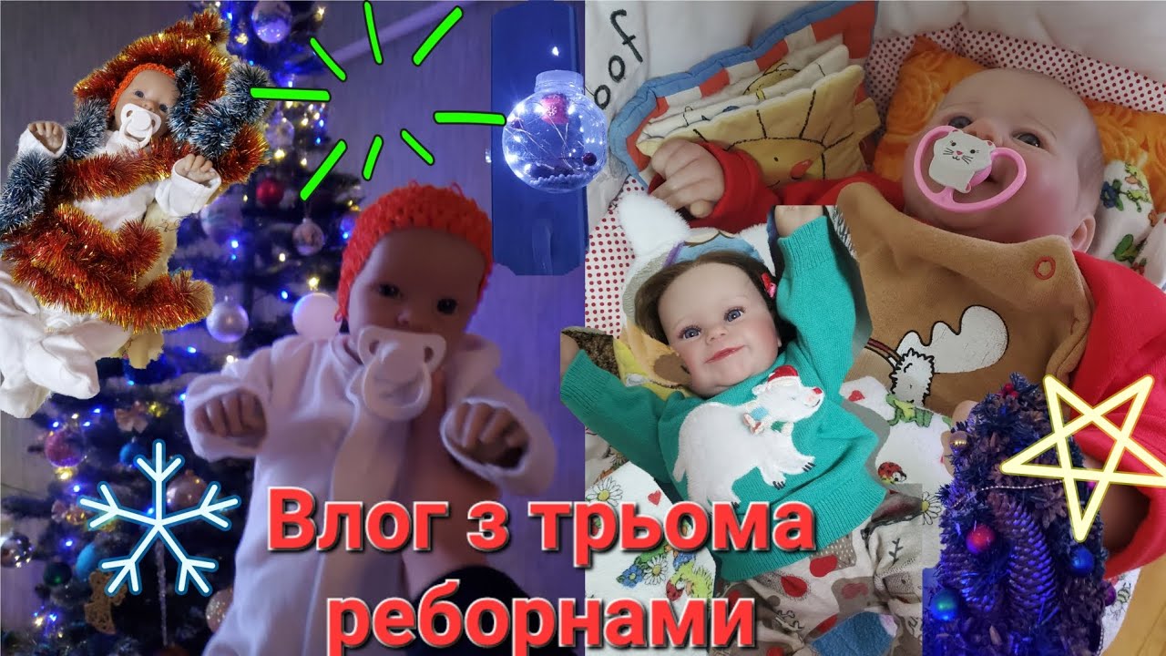 Влог з трьома реборнами🌸 Аріель Адель та Амель🎄 огляд на новий куточок💜 святковий настрій💗👶🏼