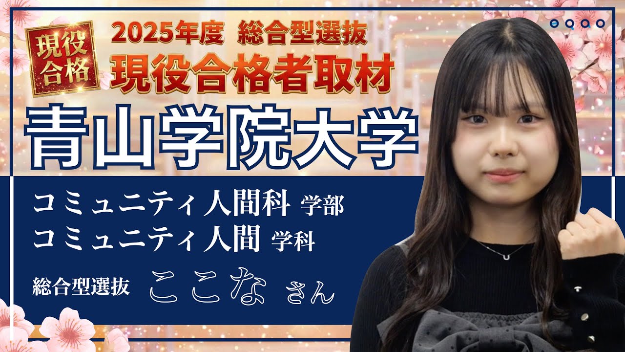 【青山学院大学 コミュニティ人間科学部 コミュニティ人間科学科 総合型選抜】2025年度合格インタビュー ここなさん〈総合型選抜で青山学院大学に合格するには総合型選抜専門塾EQAO〉