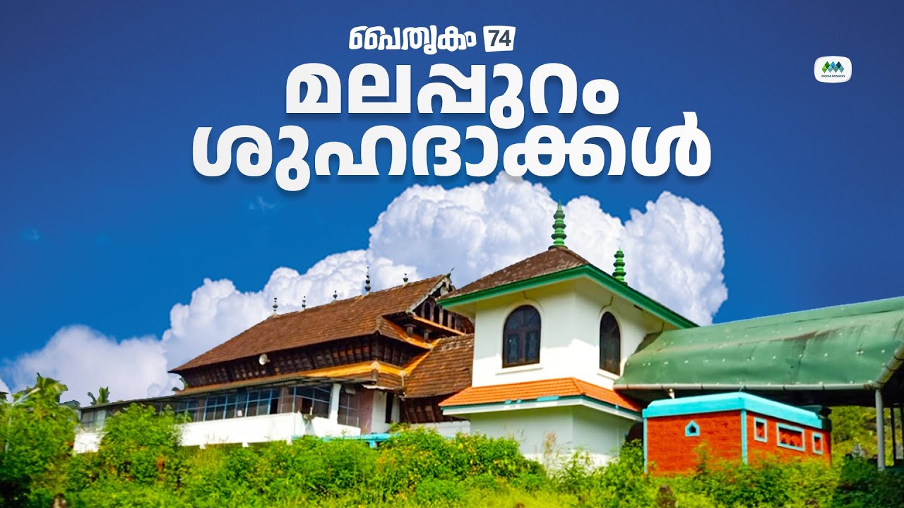 പൈതൃകം  74 | Paithrikam | മലപ്പുറം ശുഹദാക്കൾ | Malappuram Shuhadakkal | M.T Shihabudheen Saquafi