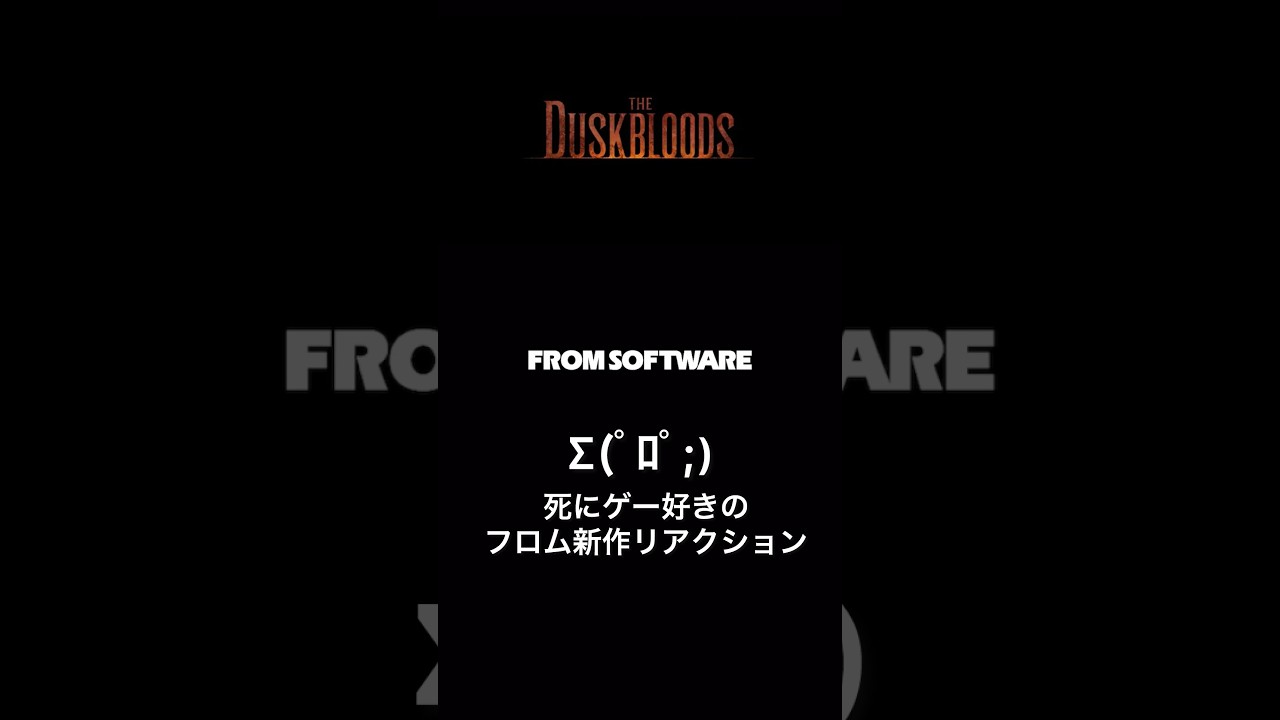 死にゲー好きがフロム完全新作を見た時の反応がこちら【DUSK BLOODS】