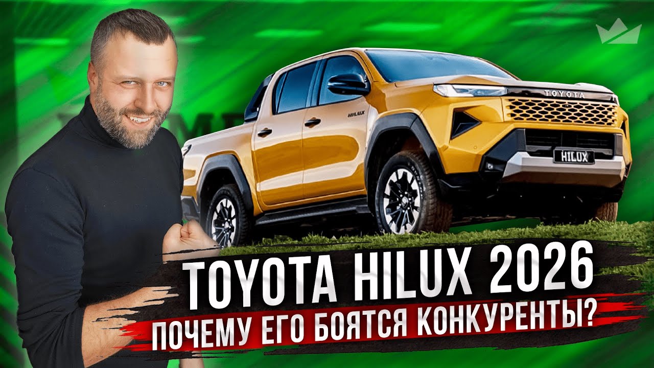 Toyota Hilux 2026! Он всё ещё король?