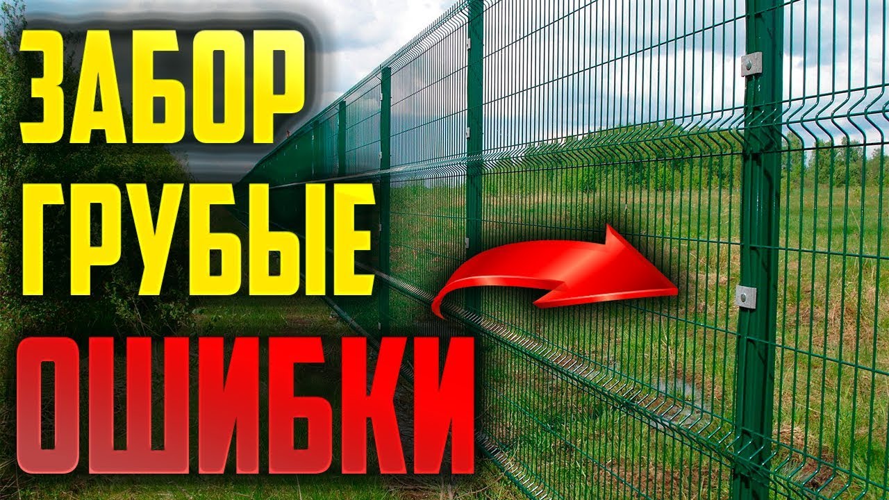Забор грубые ошибки. #Забор #Фундамент для забора #Забор своими руками