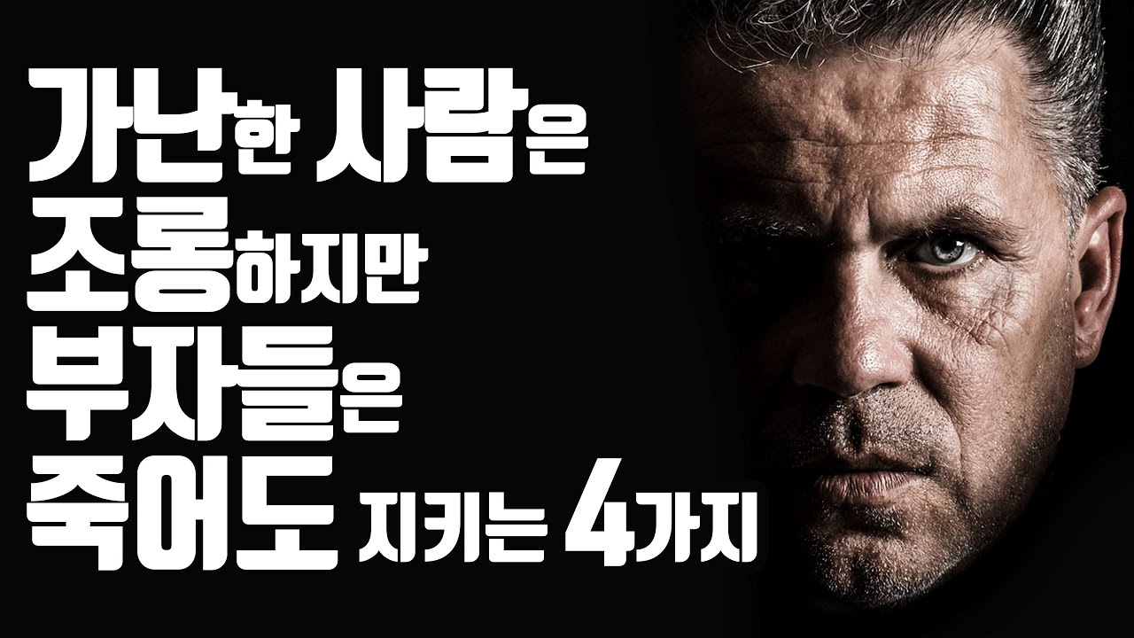 부자가 되고 싶다면 4가지를 반드시 지켜라!! (납세액 1위 부자의 실제조언!)