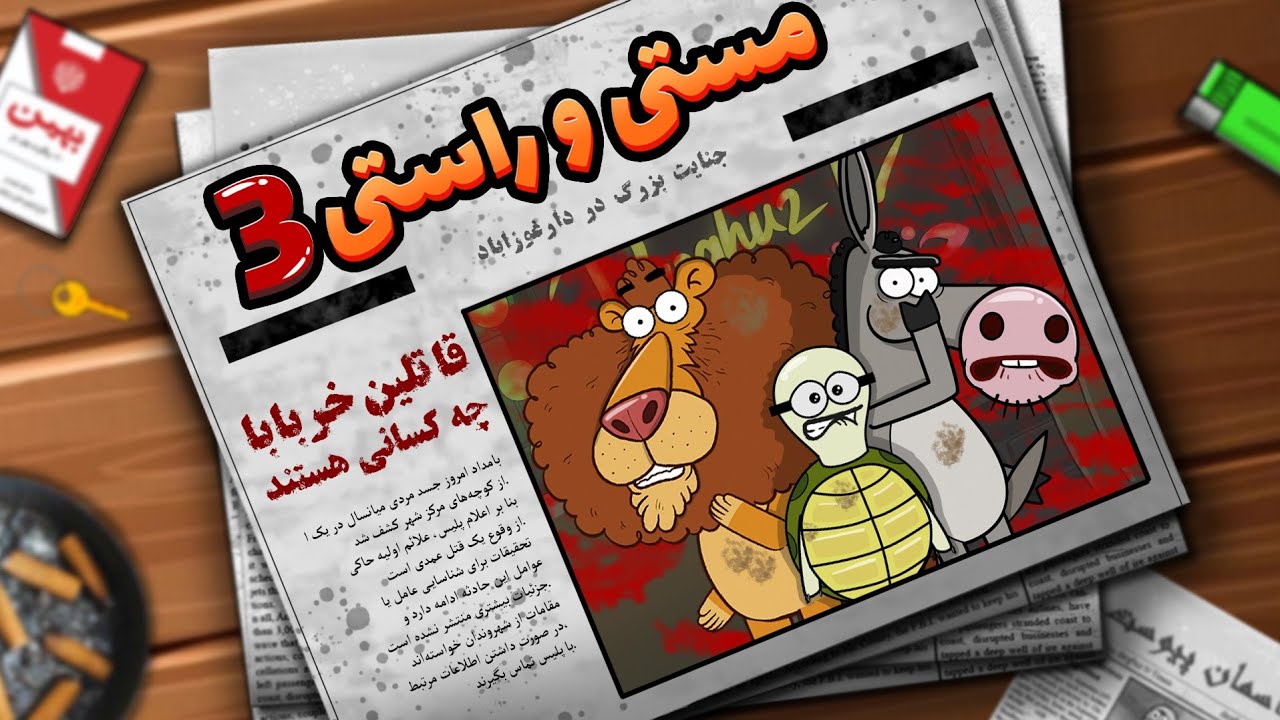 مستی و راستی 3 (خربابا کشته شد!)