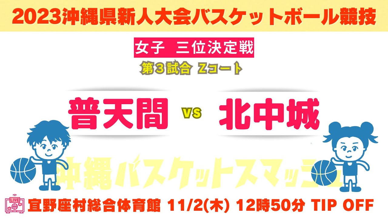 【高校バスケ】2023沖縄県新人大会 女子３位決定戦 普天間 vs 北中城 第3試合Zコート