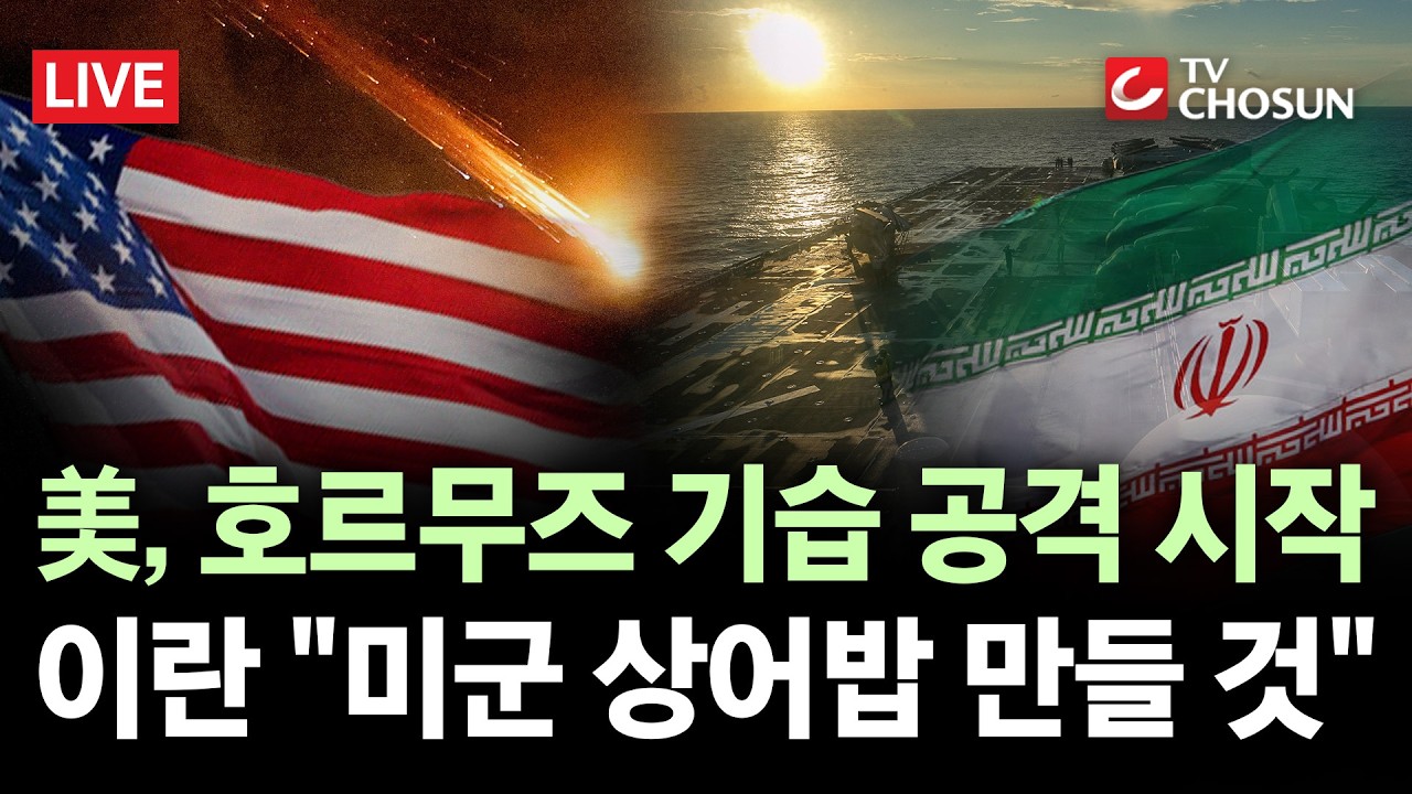 [🔴 무조건 간다 LIVE] 美 해군&middot;해병대 3500명 중동 집결&middot;&middot;&middot;