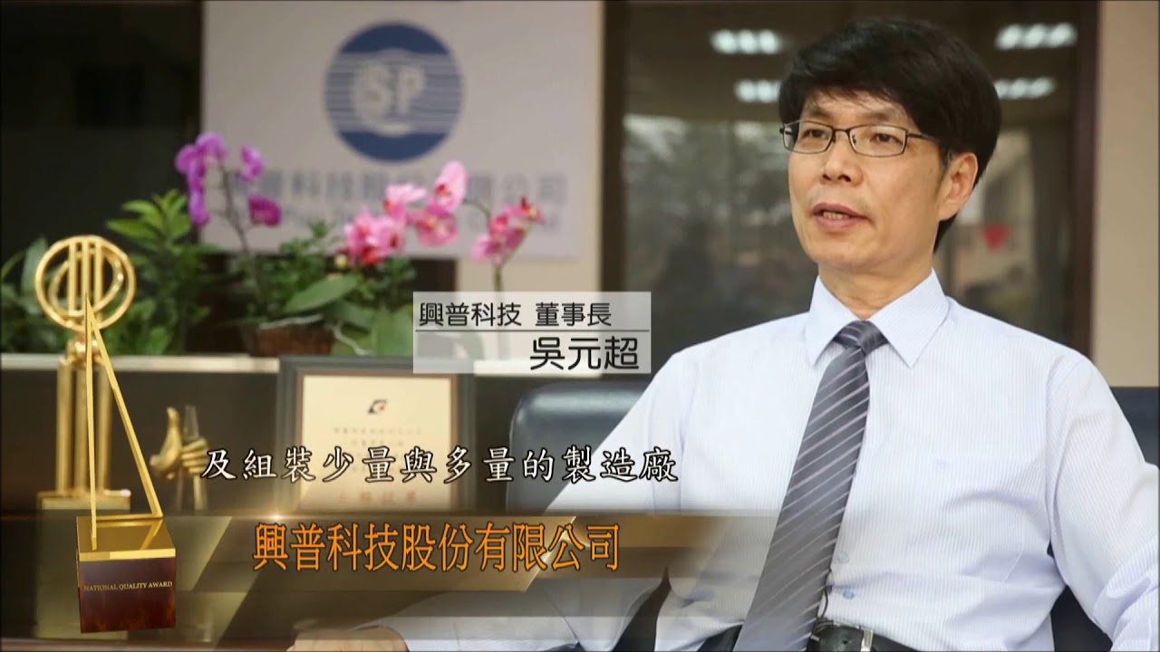 興普科技公司介紹
