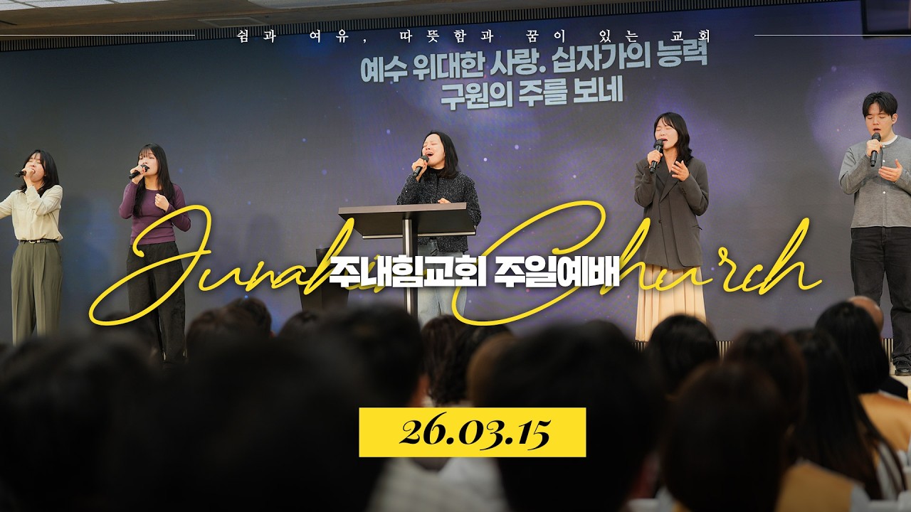 주내힘교회 주일예배 | 거룩은 깨끗함을 넘어선다 (레위기 14:1-20) | 김남국 목사 설교 | 26.03.15