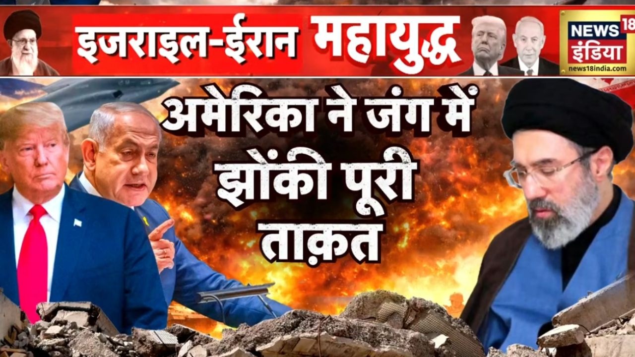 America ने जंग में झोंकी पूरी ताकत |  Iran News | Iran Israel War | US Iran War | Ali Khamenei