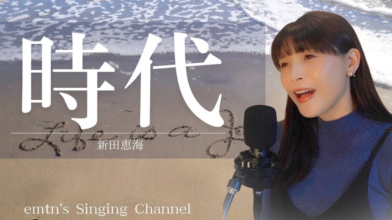 時代　/ 中島みゆき Covered by 新田恵海