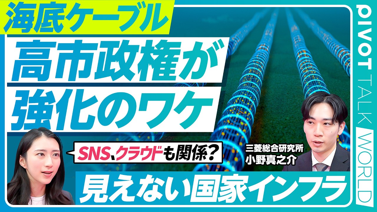 【海底ケーブル、経済安保の要】高市政権が注力するワケ/日本の国際通信99%を支える生命線/相次ぐケーブル切断の実態/「通信ハブ」の日本/中国とロシアの疑惑【PIVOT TALK WORLD】