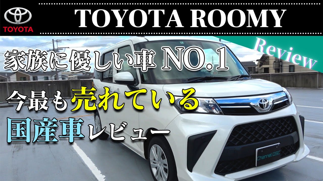 TOYOTA ROOMY X 2021年販売台数2位！人気車を徹底レビュー！