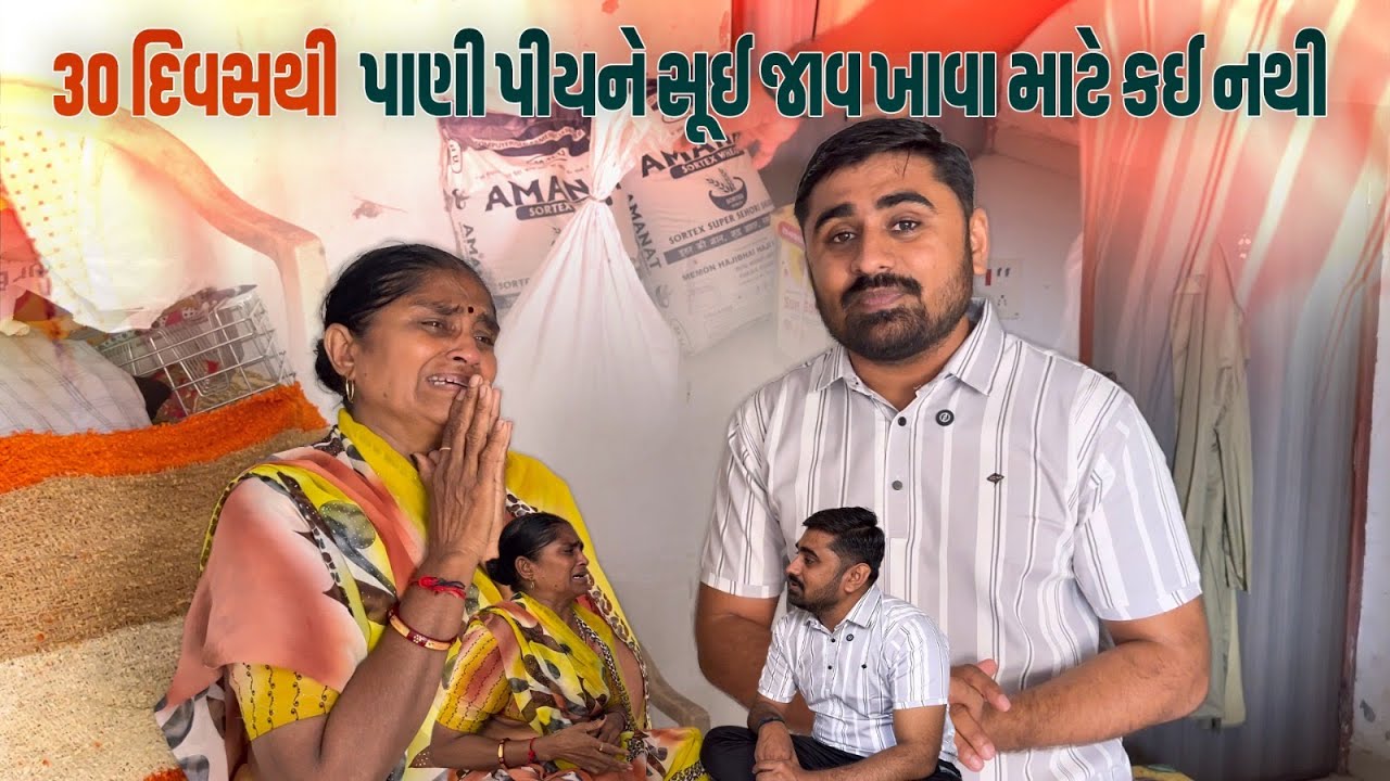 30 દિવસથી પાણી પીયને સૂઈ જાવ ખાવા માટે કઈ નથી | Nareshbhai foundation |