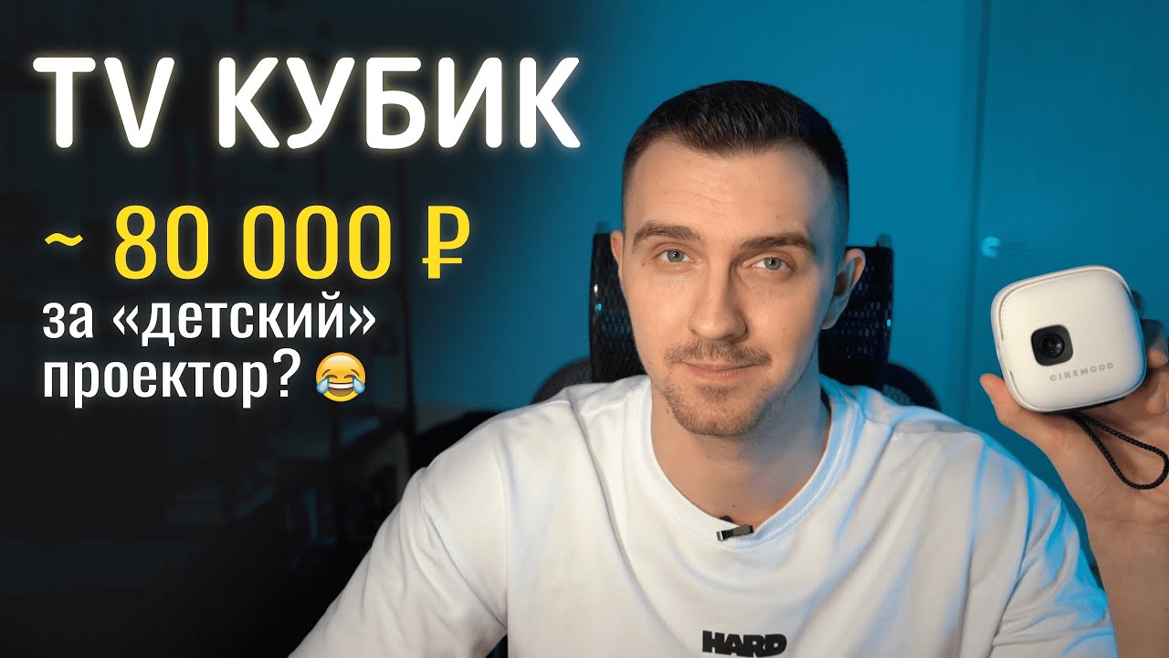 ПРОЕКТОР TV Кубик CINEMOOD – ДОРОГАЯ ИГРУШКА ДЛЯ БОЛЬШИХ МАЛЬЧИКОВ?
