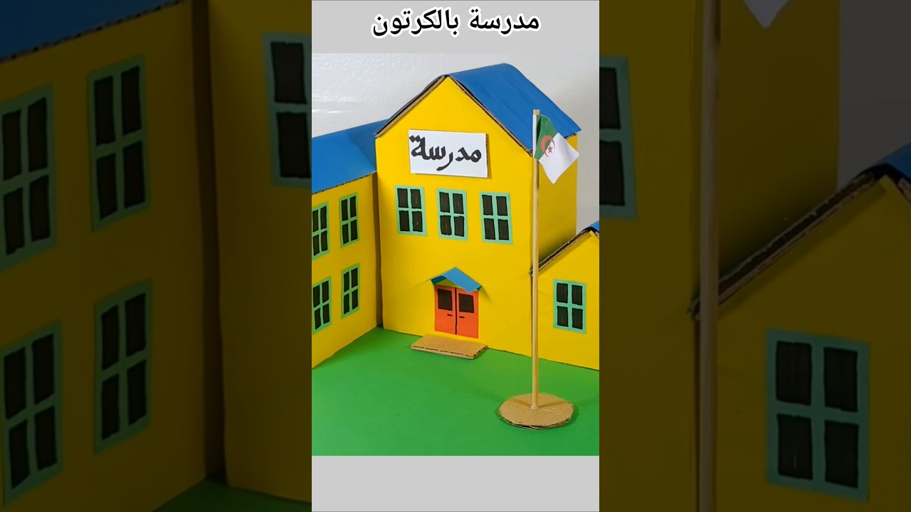 طريقة صنع مجسم مدرسة بالكرتون خطوة بخطوة diy cardboard school #cardboardcrafts #diy