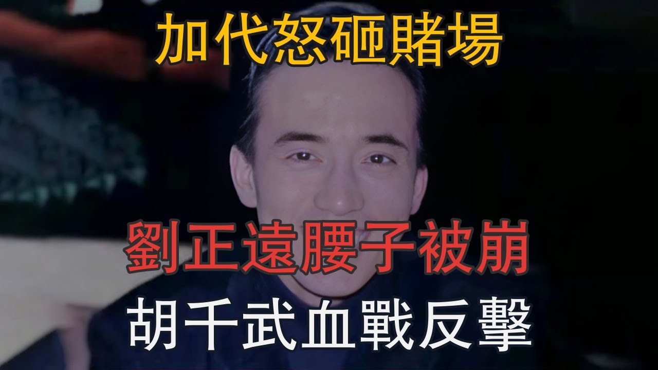 加代怒砸賭場，劉正遠腰子被崩，胡千武血戰反擊 #一口氣看完 #小說 #故事