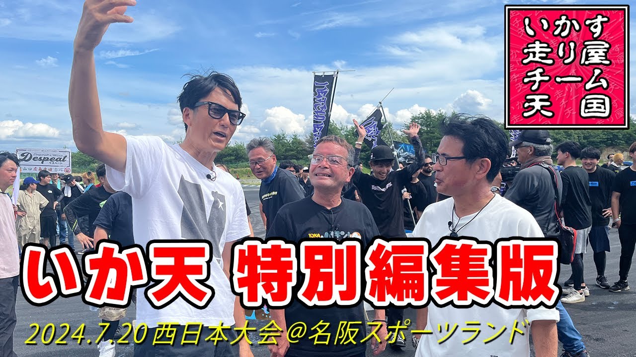 【 特別編集 】6年ぶりに、いか天 の審査員をしてきました。マジでおもろかった。5台 数珠繋ぎ 団体 ドリフト 。