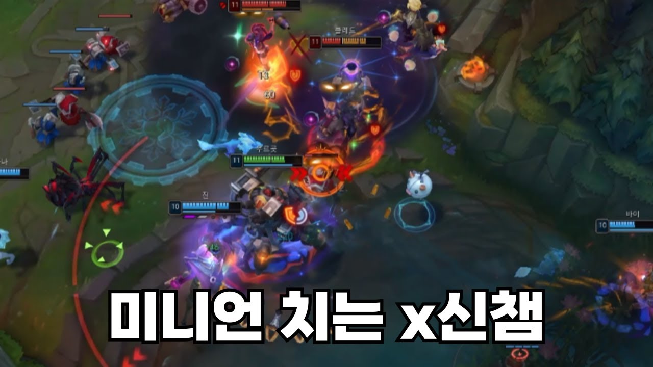 남들 바쁠때 혼자 미니언치는 x신 챔피언