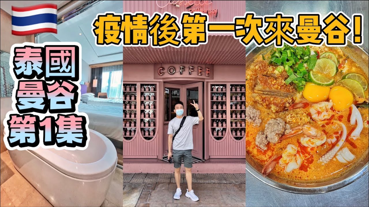 泰國：曼谷 Travel Vlog 第1集：曼谷！我回來了！ | Stormscape