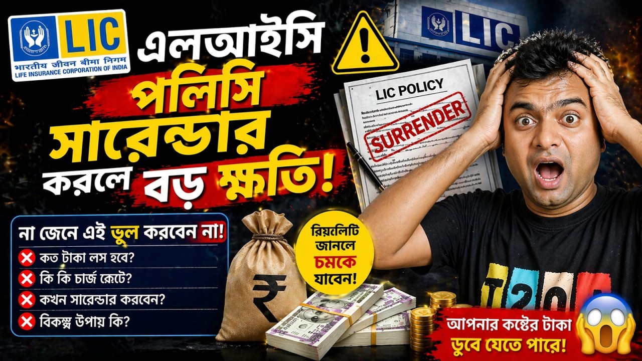 LIC Surrender value calculator, LIC Surrender Reality 😳, কত টাকা পাবেন সত্য জানলে চমকে যাবেন!