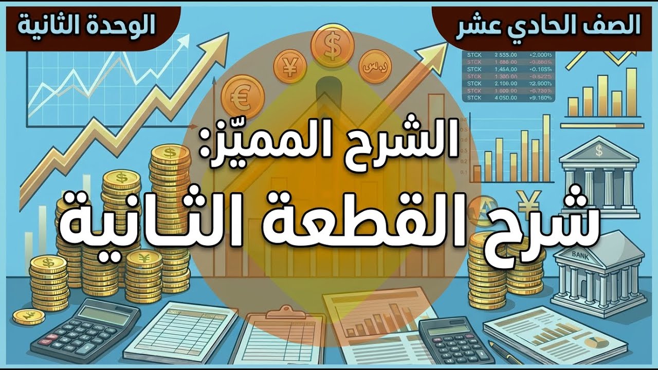 الحادي عشر - الوحدة الثانية - شرح القطعة الثانية - دورة اللغة الانجليزية - أ. علاء صبح - الفصل الأول