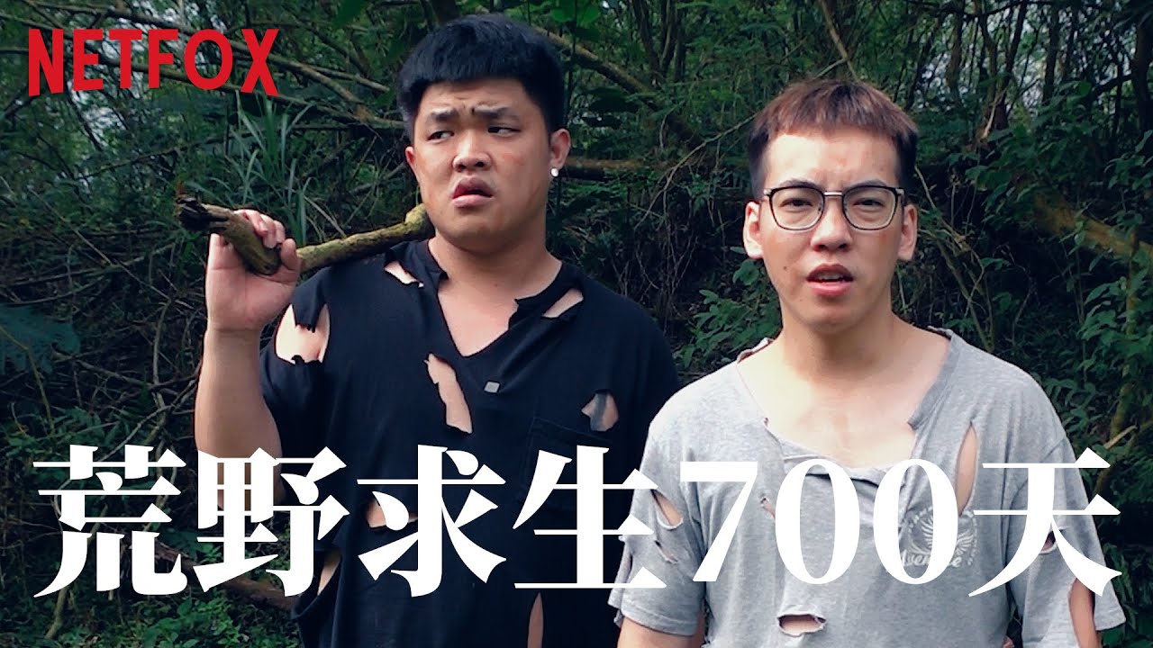 注意看，這兩個男人太狠了，居然徒手在零下20度的荒野生存了700天！