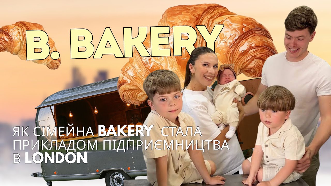 B.BAKERY | Троє дітей і бізнес з 0 в новій країні. Як це було?