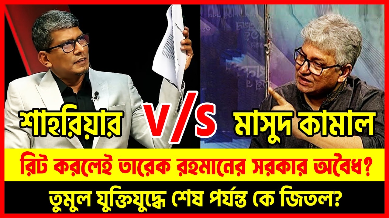 তুমুল যুক্তিযুদ্ধে শেষ পর্যন্ত কে জিতলো? 😱 🔥 ব্যারিষ্টার শাহরিয়ার নাকি মাসুদ কামাল? | Dhaka Talkshow