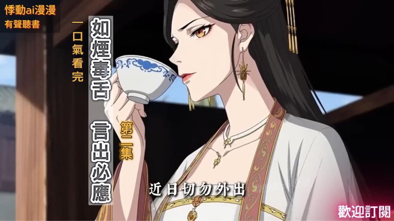 如煙毒舌，言出必應（第二集）一張毒舌幹翻將軍府 #故事分享 #宅斗爽文 #女强逆袭 #搞笑 #動漫
