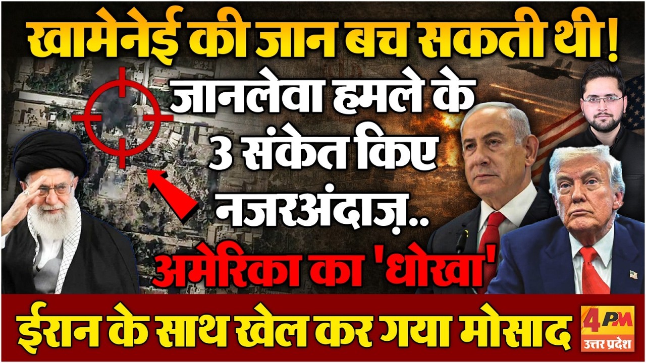 Khamenei की मौत से पहले मिले थे कई संकेत, बच सकती थी सुप्रीम लीडर की जान?